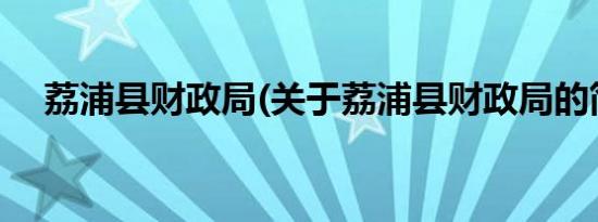 荔浦县财政局(关于荔浦县财政局的简介)