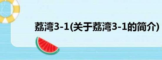 荔湾3-1(关于荔湾3-1的简介)