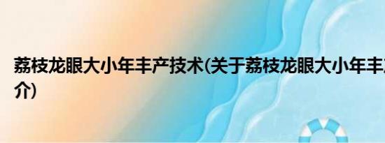 荔枝龙眼大小年丰产技术(关于荔枝龙眼大小年丰产技术的简介)