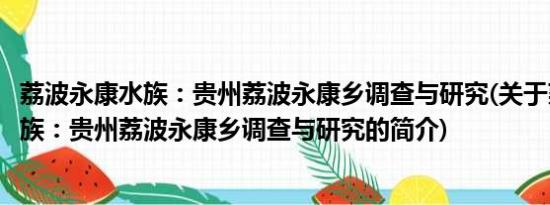 荔波永康水族：贵州荔波永康乡调查与研究(关于荔波永康水族：贵州荔波永康乡调查与研究的简介)