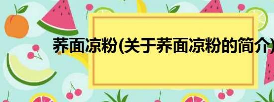 荞面凉粉(关于荞面凉粉的简介)