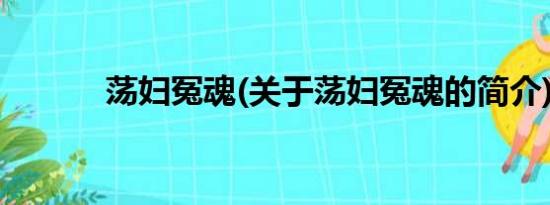 荡妇冤魂(关于荡妇冤魂的简介)