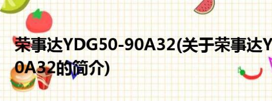 荣事达YDG50-90A32(关于荣事达YDG50-90A32的简介)