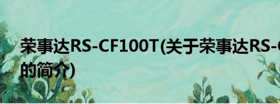 荣事达RS-CF100T(关于荣事达RS-CF100T的简介)