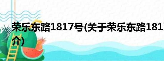 荣乐东路1817号(关于荣乐东路1817号的简介)