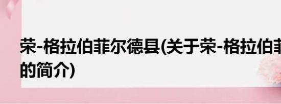 荣-格拉伯菲尔德县(关于荣-格拉伯菲尔德县的简介)