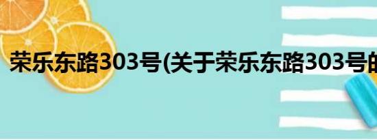 荣乐东路303号(关于荣乐东路303号的简介)