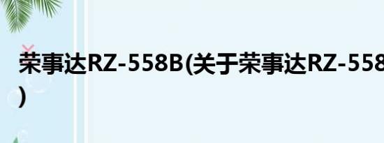 荣事达RZ-558B(关于荣事达RZ-558B的简介)