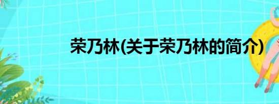 荣乃林(关于荣乃林的简介)