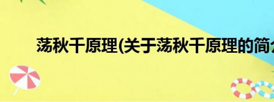 荡秋千原理(关于荡秋千原理的简介)