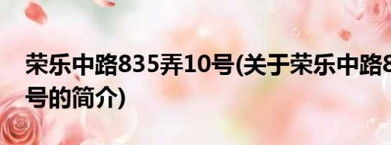 荣乐中路835弄10号(关于荣乐中路835弄10号的简介)