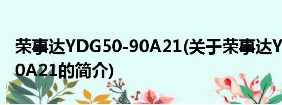 荣事达YDG50-90A21(关于荣事达YDG50-90A21的简介)