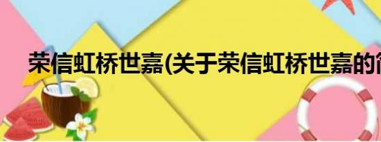 荣信虹桥世嘉(关于荣信虹桥世嘉的简介)