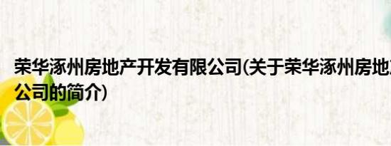 荣华涿州房地产开发有限公司(关于荣华涿州房地产开发有限公司的简介)