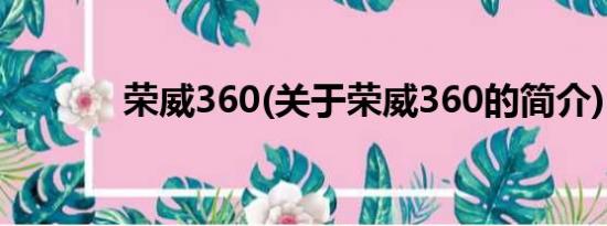 荣威360(关于荣威360的简介)