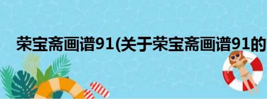 荣宝斋画谱91(关于荣宝斋画谱91的简介)