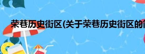 荣巷历史街区(关于荣巷历史街区的简介)