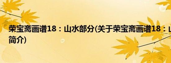 荣宝斋画谱18：山水部分(关于荣宝斋画谱18：山水部分的简介)