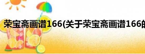 荣宝斋画谱166(关于荣宝斋画谱166的简介)