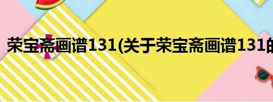 荣宝斋画谱131(关于荣宝斋画谱131的简介)