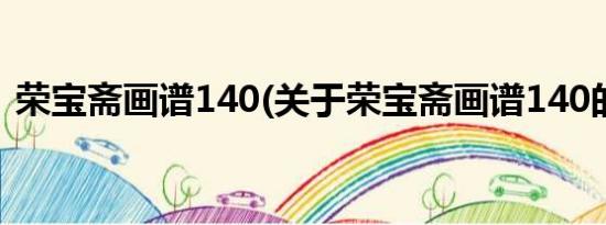 荣宝斋画谱140(关于荣宝斋画谱140的简介)