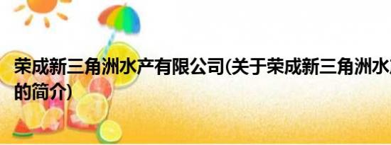 荣成新三角洲水产有限公司(关于荣成新三角洲水产有限公司的简介)