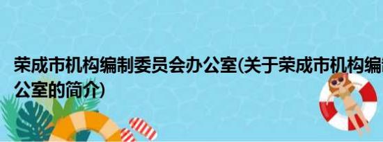 荣成市机构编制委员会办公室(关于荣成市机构编制委员会办公室的简介)