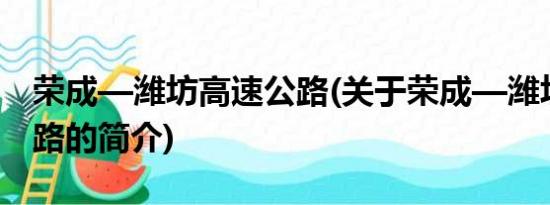 荣成—潍坊高速公路(关于荣成—潍坊高速公路的简介)