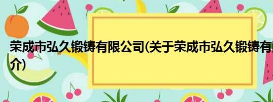 荣成市弘久锻铸有限公司(关于荣成市弘久锻铸有限公司的简介)