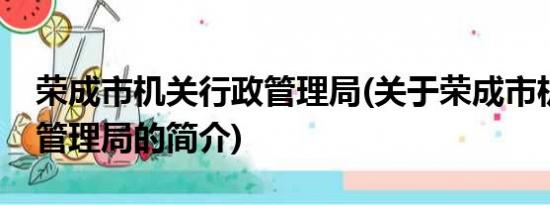 荣成市机关行政管理局(关于荣成市机关行政管理局的简介)