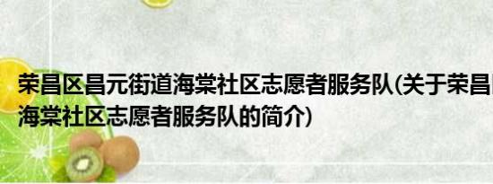 荣昌区昌元街道海棠社区志愿者服务队(关于荣昌区昌元街道海棠社区志愿者服务队的简介)