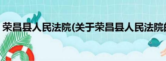 荣昌县人民法院(关于荣昌县人民法院的简介)