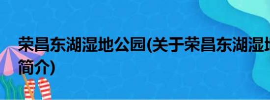 荣昌东湖湿地公园(关于荣昌东湖湿地公园的简介)