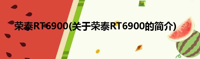 荣泰RT6900(关于荣泰RT6900的简介)