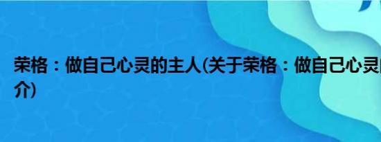 荣格：做自己心灵的主人(关于荣格：做自己心灵的主人的简介)