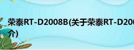 荣泰RT-D2008B(关于荣泰RT-D2008B的简介)