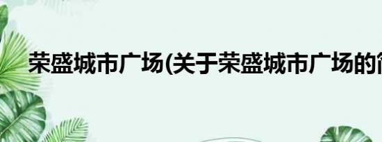 荣盛城市广场(关于荣盛城市广场的简介)