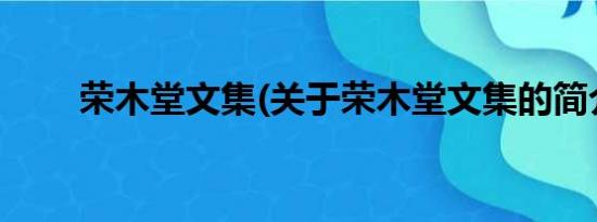 荣木堂文集(关于荣木堂文集的简介)