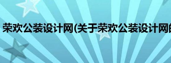 荣欢公装设计网(关于荣欢公装设计网的简介)