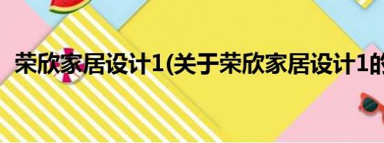 荣欣家居设计1(关于荣欣家居设计1的简介)