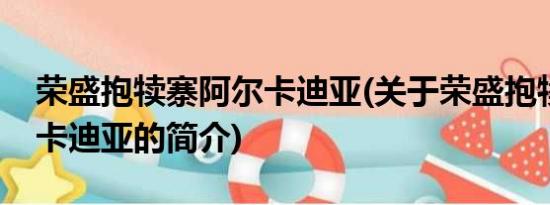 荣盛抱犊寨阿尔卡迪亚(关于荣盛抱犊寨阿尔卡迪亚的简介)