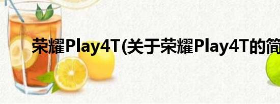 荣耀Play4T(关于荣耀Play4T的简介)