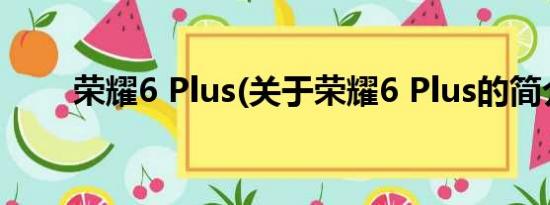 荣耀6 Plus(关于荣耀6 Plus的简介)