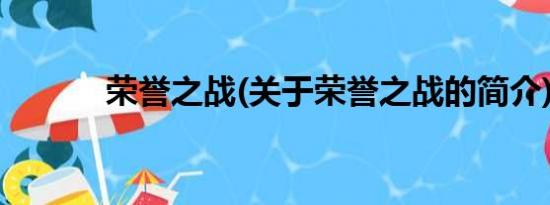 荣誉之战(关于荣誉之战的简介)