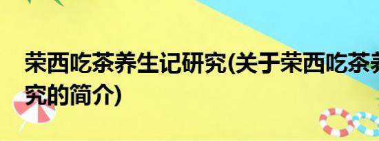 荣西吃茶养生记研究(关于荣西吃茶养生记研究的简介)