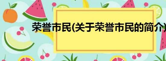 荣誉市民(关于荣誉市民的简介)