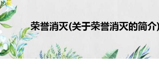 荣誉消灭(关于荣誉消灭的简介)