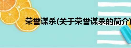 荣誉谋杀(关于荣誉谋杀的简介)