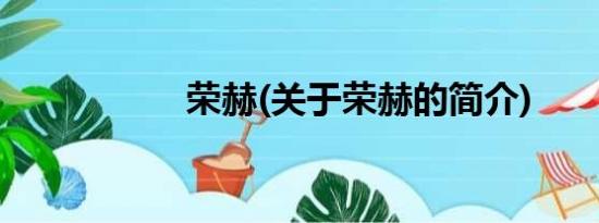 荣赫(关于荣赫的简介)