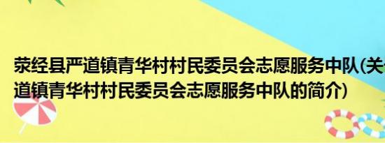 荥经县严道镇青华村村民委员会志愿服务中队(关于荥经县严道镇青华村村民委员会志愿服务中队的简介)